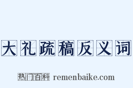 大礼疏稿反义词是什么意思的图片